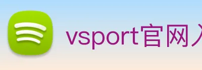 vsport官网入口 Logo